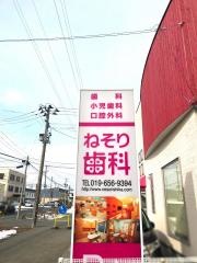 ねそり歯科