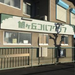 旭が丘ゴルフクラブ