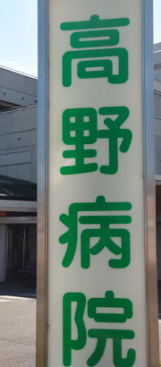 高野病院