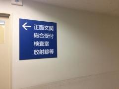 東京医科大学八王子医療センター