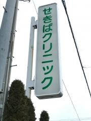 せきばクリニック