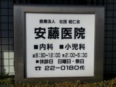 安藤医院
