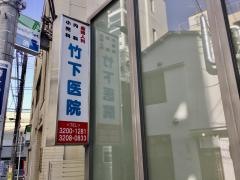 竹下医院