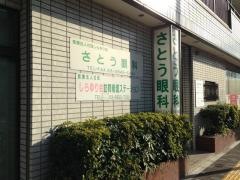 さとう眼科