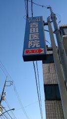 吉田医院