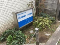 三枝耳鼻咽喉科・小児科医院