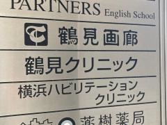 鶴見クリニック