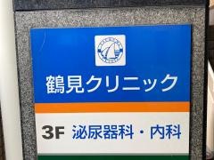 鶴見クリニック