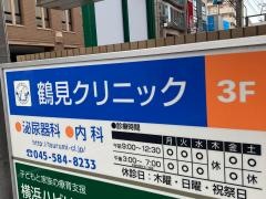 鶴見クリニック