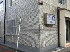渡辺外科内科医院