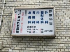 渡辺外科内科医院