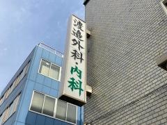 渡辺外科内科医院