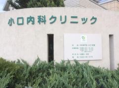小口内科クリニック