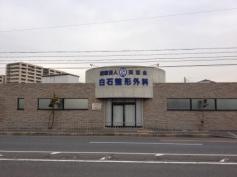 白石整形外科