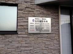 白石整形外科