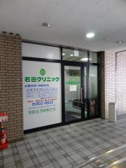 石田クリニック