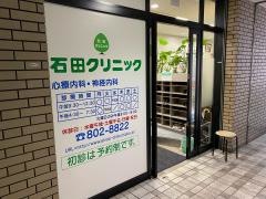 石田クリニック