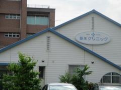 菱川クリニック