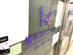 橋本クリニック