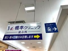 橋本クリニック