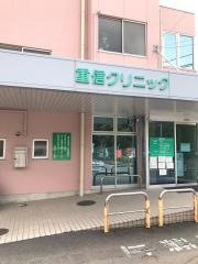 重信クリニック