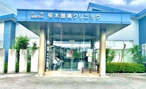 桜木頭痛クリニック