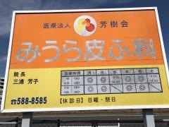 みうら皮ふ科クリニック
