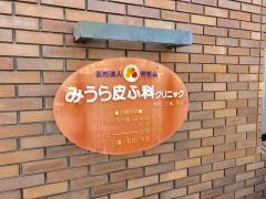みうら皮ふ科クリニック