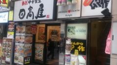 中華食堂日高屋　新宿中央店