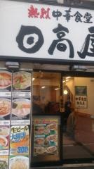 中華食堂日高屋　新宿中央店