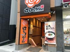 はなまるうどん　日本橋永代通り店