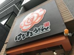 はなまるうどん　日本橋永代通り店