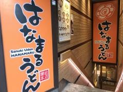 はなまるうどん　日本橋永代通り店