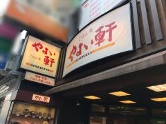 やよい軒　高田馬場店
