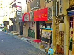 大阪王将　六甲道店