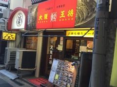 大阪王将　六甲道店