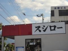 スシロー　新居浜店