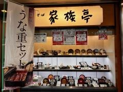 家族亭神戸駅地下街店