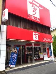 ちから　己斐店