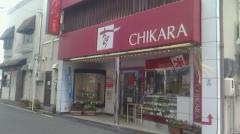 ちから　己斐店