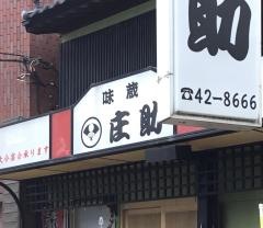庄助