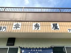 幸秀屋