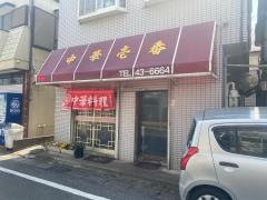 壱番