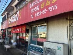 ラーメンショップげんき渋沢店
