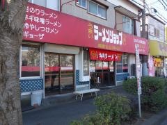 ラーメンショップげんき渋沢店