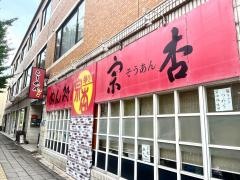 宗杏
