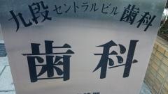 九段セントラル歯科医院