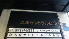 九段セントラル歯科医院