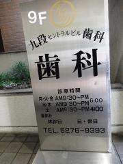 九段セントラル歯科医院
