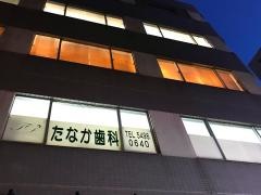 たなか歯科医院